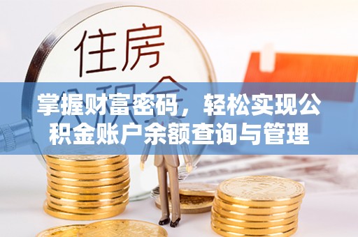 翼城掌握财富密码，轻松实现公积金账户余额查询与管理
