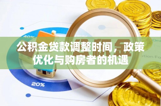 翼城公积金贷款调整时间，政策优化与购房者的机遇