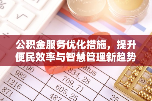 翼城公积金服务优化措施，提升便民效率与智慧管理新趋势