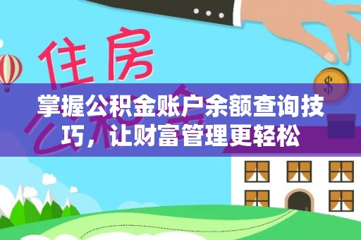 新都掌握公积金账户余额查询技巧，让财富管理更轻松