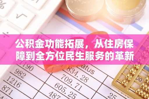 新都公积金功能拓展，从住房保障到全方位民生服务的革新之路