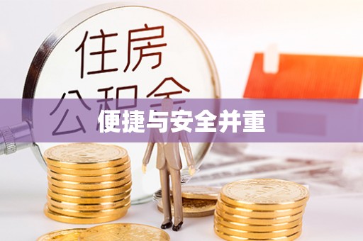 油尖旺便捷与安全并重