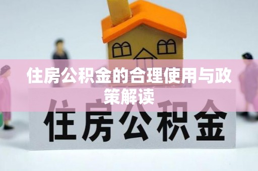 阜沙住房公积金的合理使用与政策解读