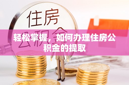 乌恰轻松掌握，如何办理住房公积金的提取