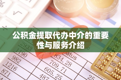 临桂公积金提取代办中介的重要性与服务介绍