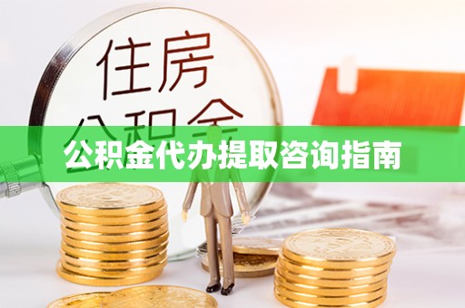 前郭尔罗斯公积金代办提取咨询指南