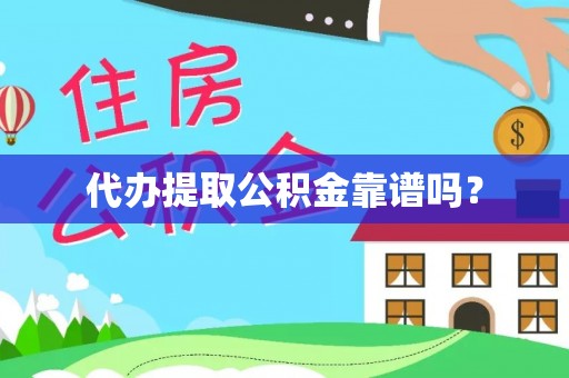 阜沙代办提取公积金靠谱吗？