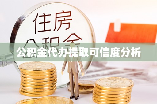 托里公积金代办提取可信度分析