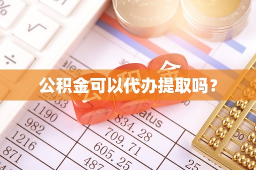 渭滨公积金可以代办提取吗？