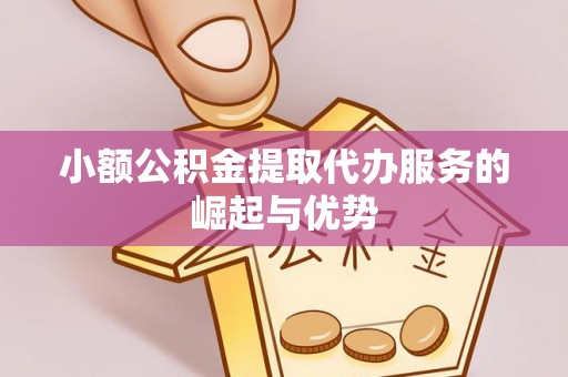 阜沙小额公积金提取代办服务的崛起与优势