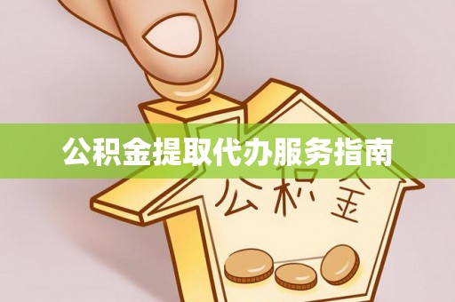丹棱公积金提取代办服务指南