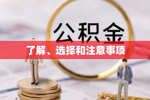 封开了解、选择和注意事项