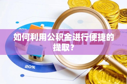 镇雄如何利用公积金进行便捷的提取？