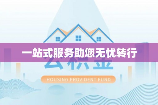 平和一站式服务助您无忧转行
