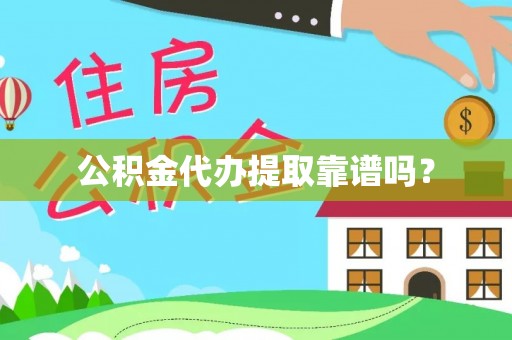 托里公积金代办提取靠谱吗？