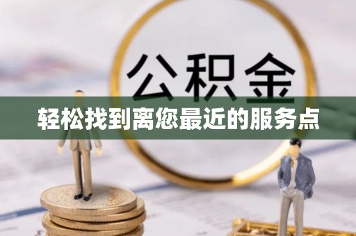 海城轻松找到离您最近的服务点