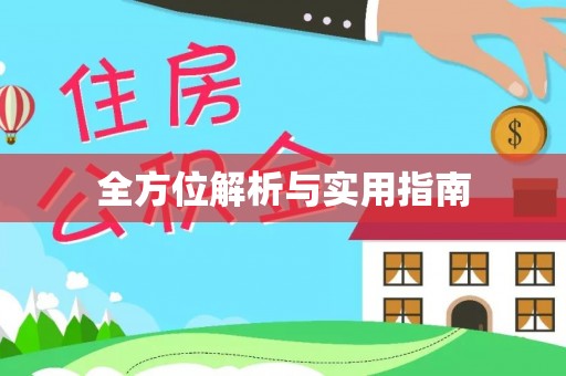 海城全方位解析与实用指南