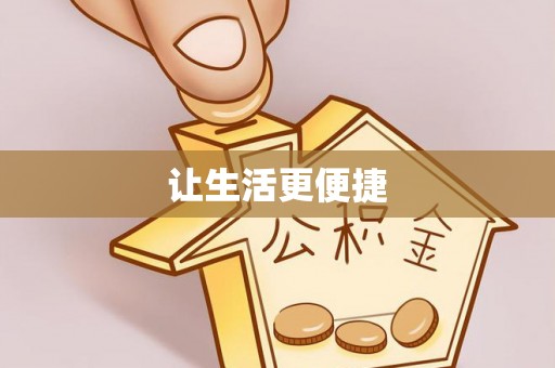 海城让生活更便捷