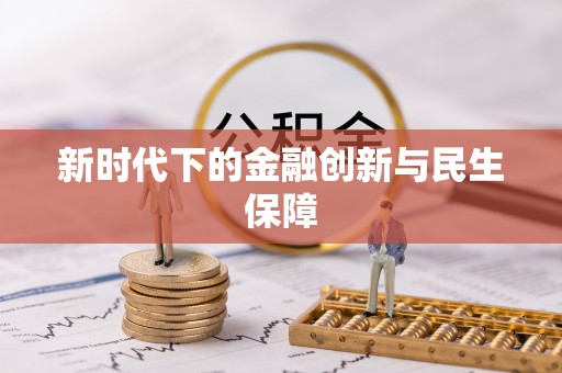 启东新时代下的金融创新与民生保障