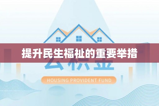启东提升民生福祉的重要举措
